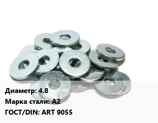 Шайба 4.8 Сталь: А2 ГОСТ: ART 9055